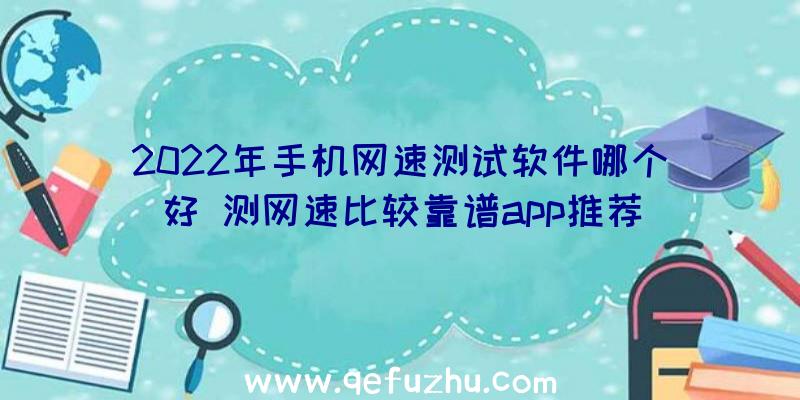 2022年手机网速测试软件哪个好